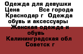 Одежда для девушки › Цена ­ 300 - Все города, Краснодар г. Одежда, обувь и аксессуары » Женская одежда и обувь   . Калининградская обл.,Советск г.